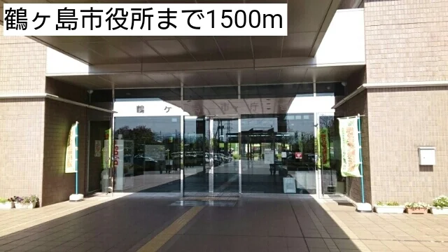 鶴ヶ島市役所まで1500m