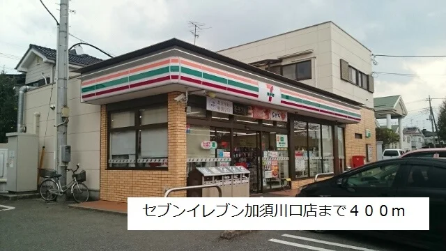 セブンイレブン加須川口２丁目店まで400m