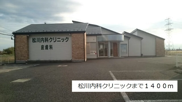 松川内科クリニックまで1400m