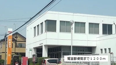 鷲宮郵便局まで1200m