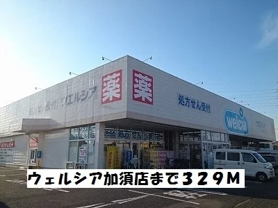 ウェルシア加須店まで329m