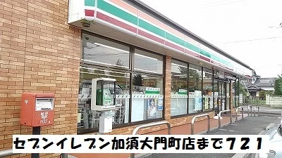セブンイレブン加須大門町店まで721m