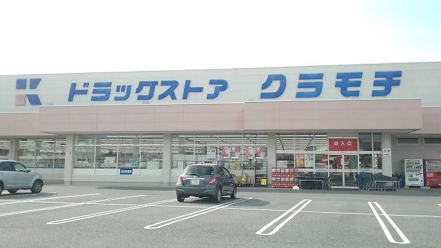 ドラッグストアクラモチ境店まで350m