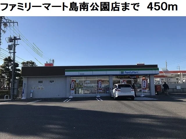 ファミリーマート島南公園店まで450m