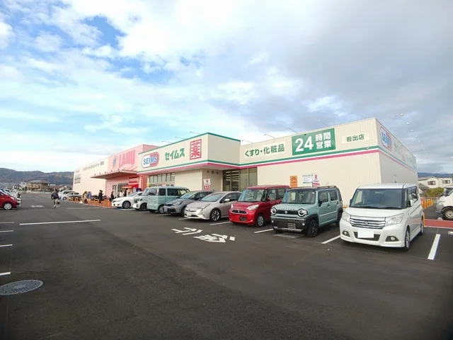 セイムス岩出店様まで600m