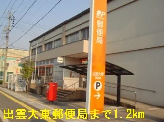 出雲大東郵便局まで1200m