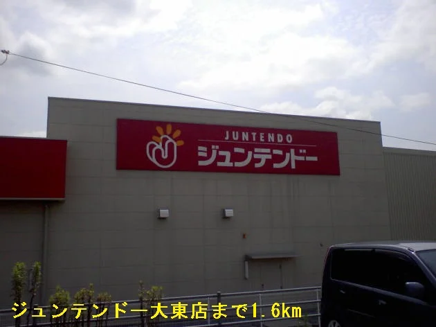 ジュンテンドー大東店まで1600m