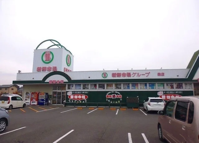 新鮮市場まで90m