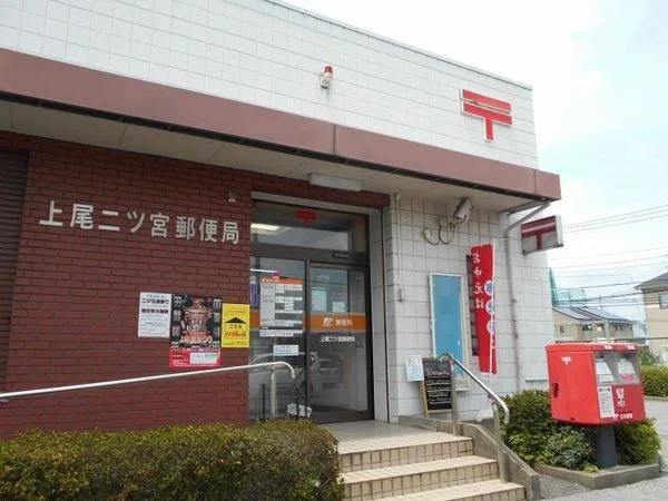 二ツ宮郵便局まで1050m
