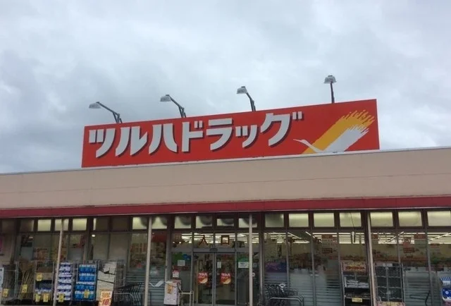 ツルハドラッグ磯部店まで450m