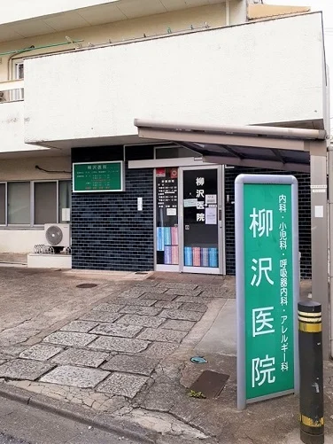柳沢医院まで65m