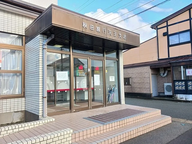 秋田銀行追分支店天王出張所まで230m