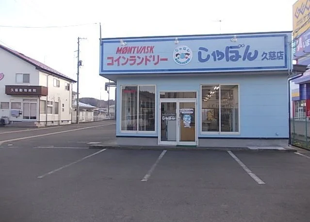 シャボン久慈店まで268m
