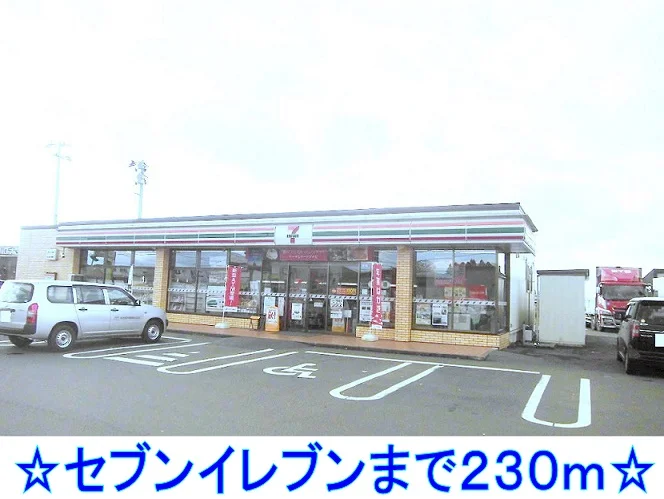 セブンイレブンまで230m