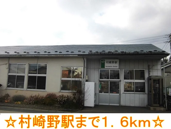 村崎野駅まで1600m