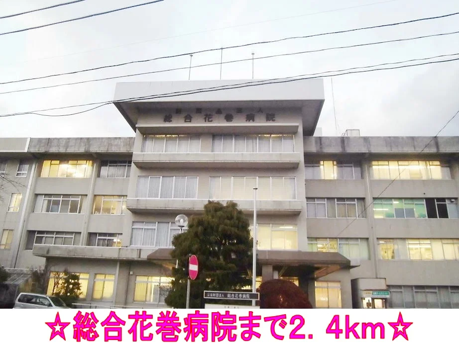 総合花巻病院まで2400m