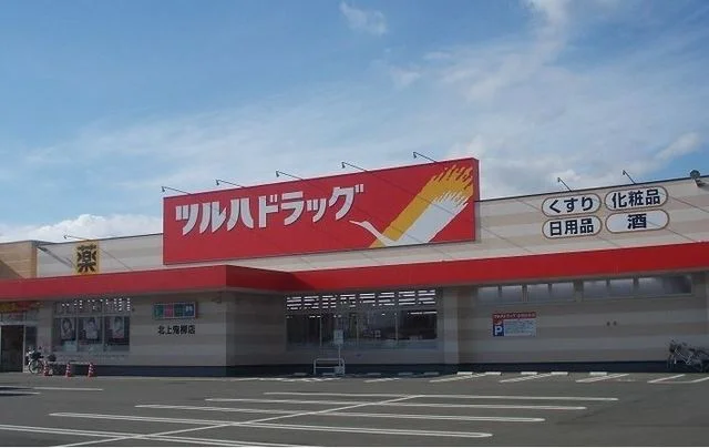 ツルハドラッグ　北上鬼柳店まで2900m