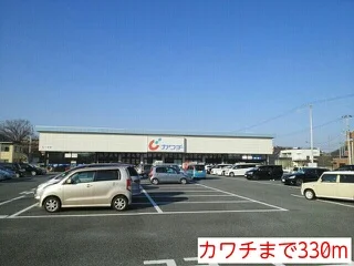 カワチまで330m