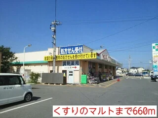 くすりのマルトまで660m