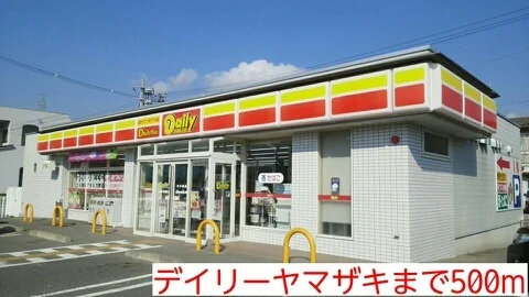 デイリーヤマザキまで500m
