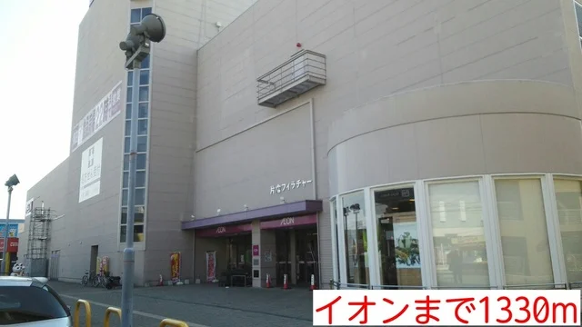 イオンまで1330m