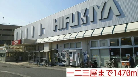 一二三屋まで1470m