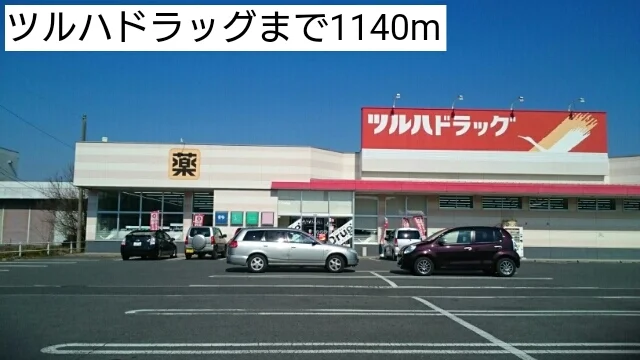 ツルハドラッグまで1140m