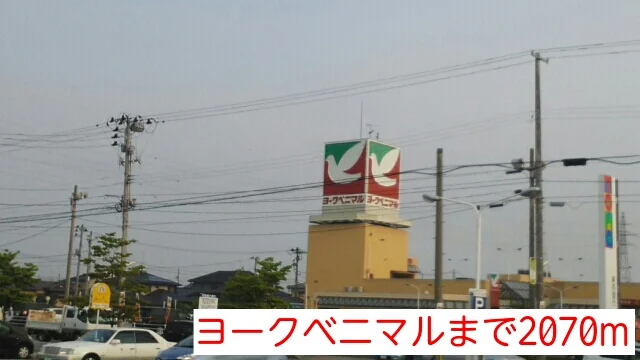 ヨークベニマルまで2070m