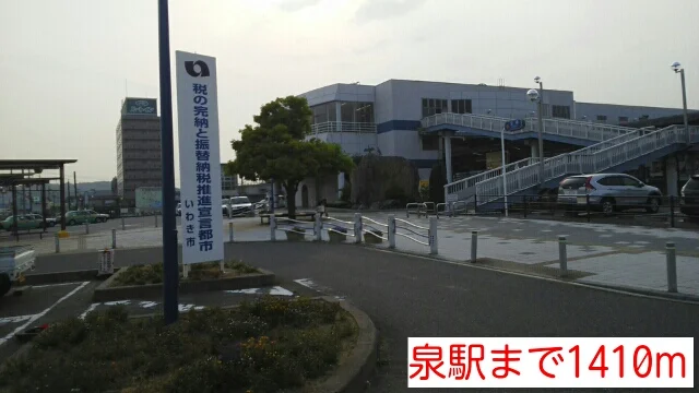 泉駅まで1410m