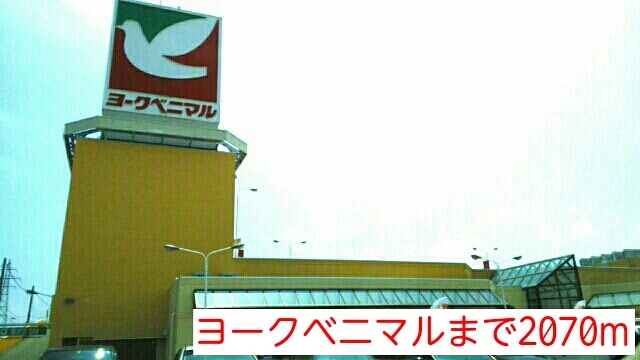 ヨークベニマルまで2070m