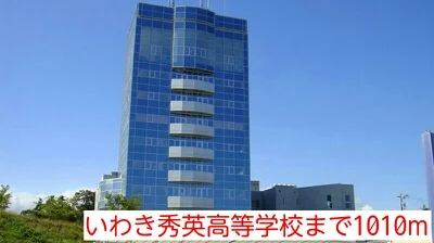 いわき秀英高等学校まで1010m