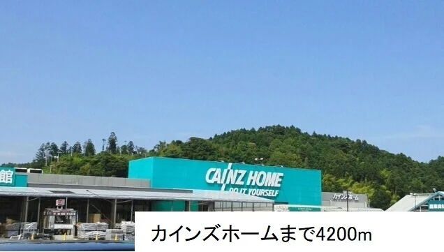 カインズホーム小名浜店まで4200m