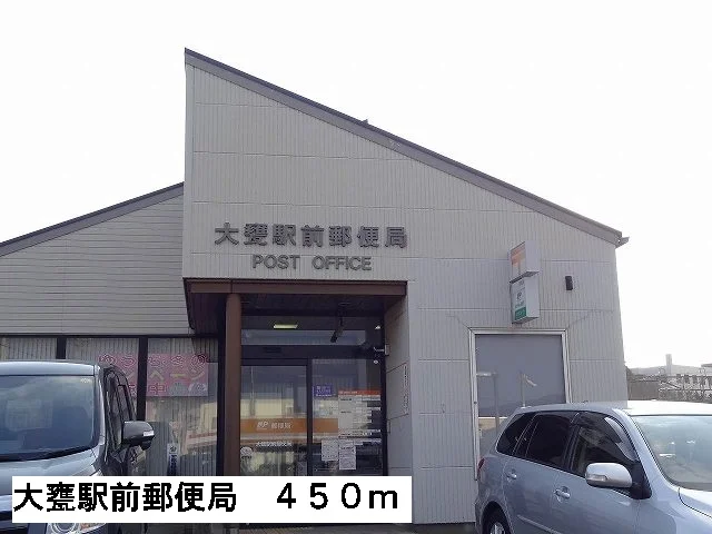 大甕駅前郵便局まで450m