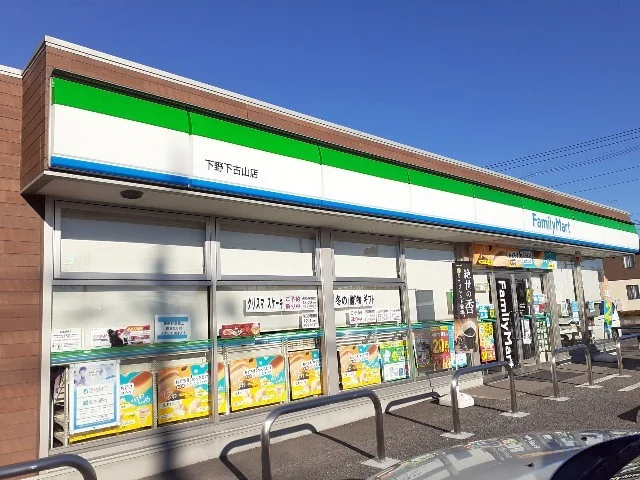 ファミリーマート下野下古山店まで500m