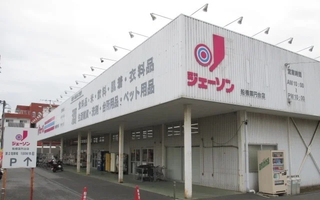 ジェーソン船橋薬円台店まで1400m