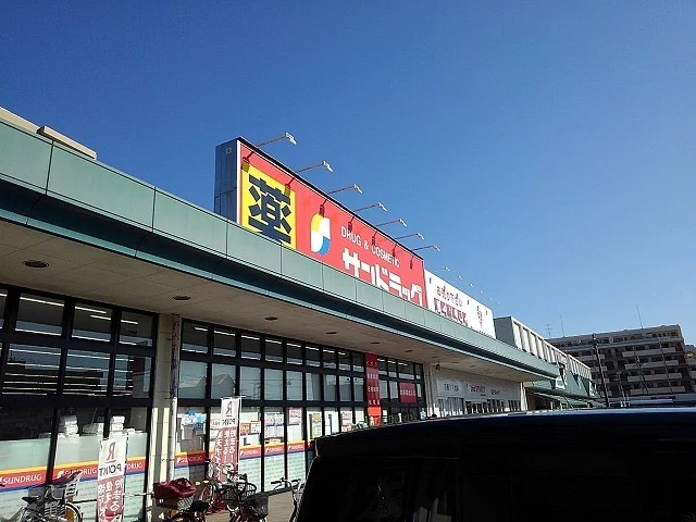 サンドラッグまで600m