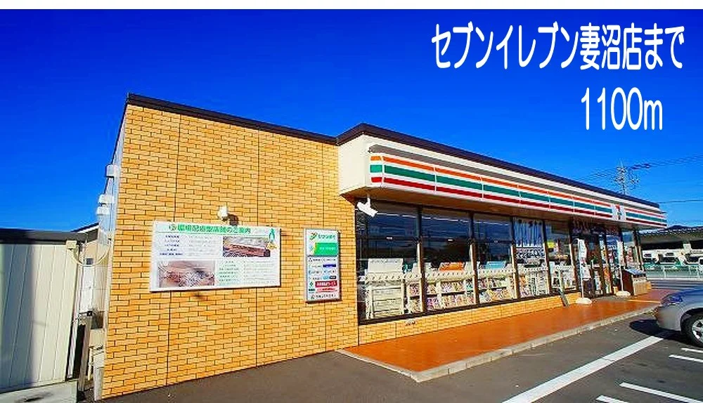 セブンイレブン妻沼店まで1100m