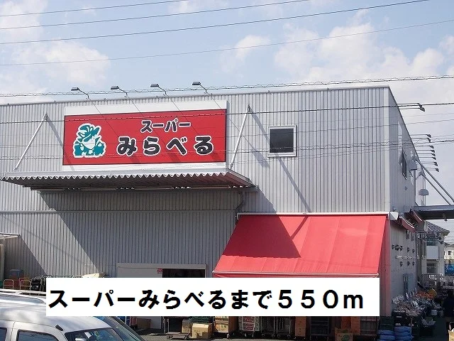 スーパーみらべるまで550m