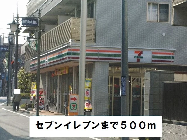 セブンイレブンまで500m