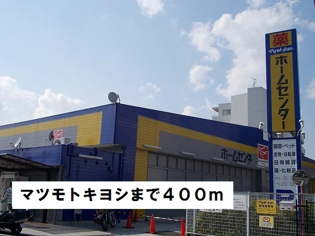 マツモトキヨシまで400m