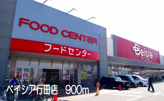 ベイシア行田店まで900m