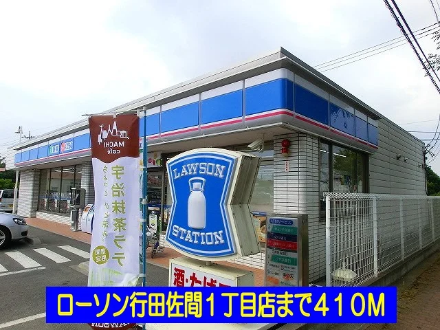 ローソン行田佐間１丁目店まで410m