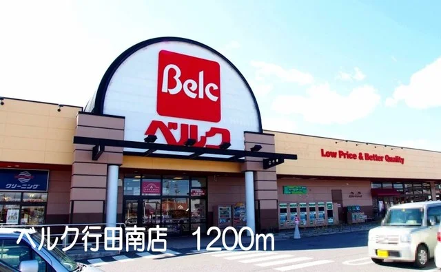 ベルク行田南店まで1200m