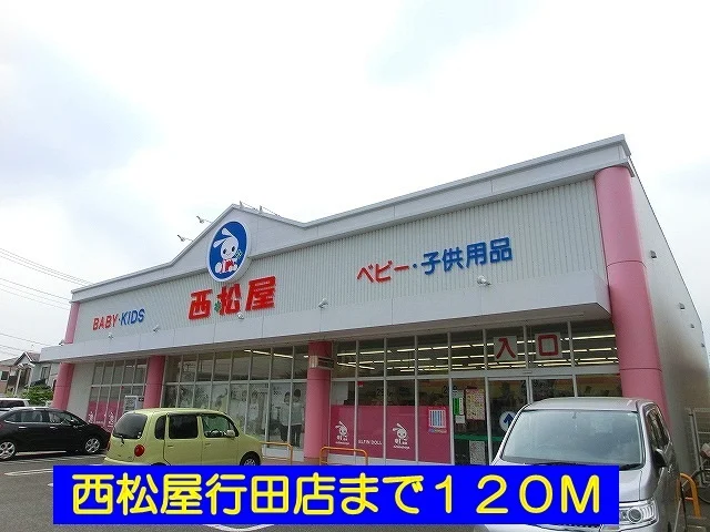 西松屋行田店まで120m