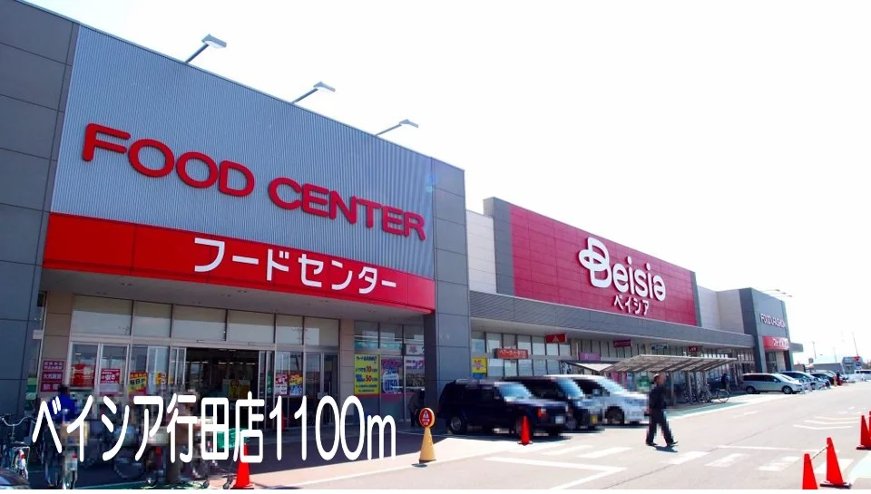 ベイシア行田店まで1100m