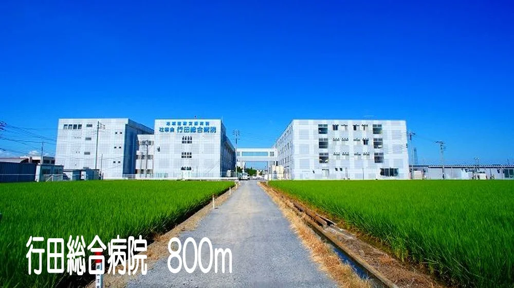 行田総合病院まで800m