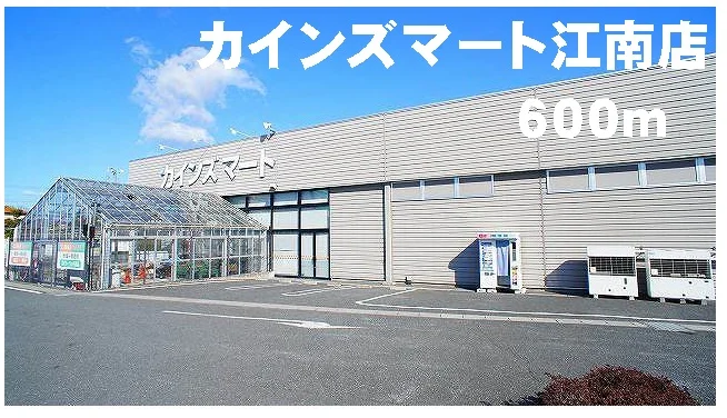 カインズマート江南店まで600m
