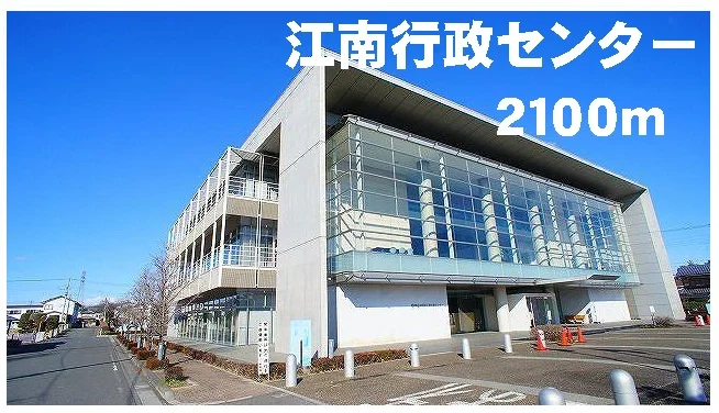 江南行政センターまで2100m