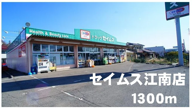 セイムス江南店まで1300m