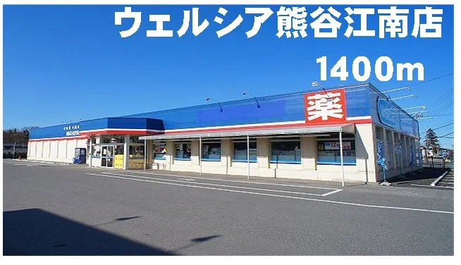 ウェルシア熊谷江南店まで1400m